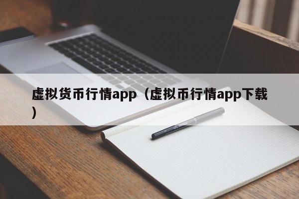 虚拟货币行情app(虚拟币行情app下载)