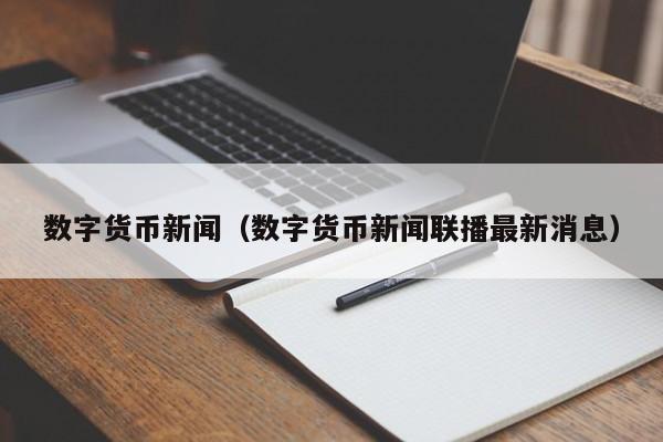 数字货币新闻(数字货币新闻联播最新消息)
