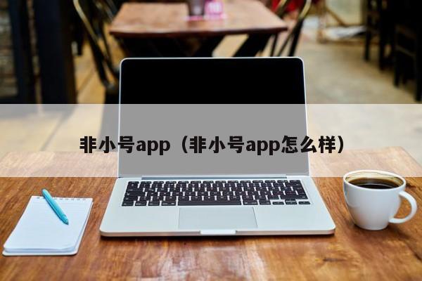 非小号app(非小号app怎么样)